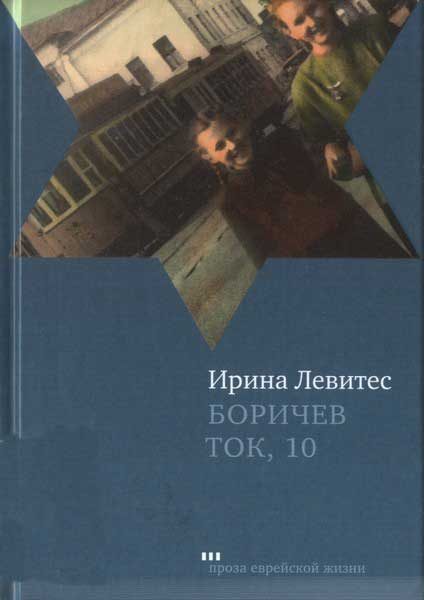 Обложка книги «Боричев Ток, 10»