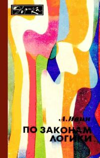 Обложка книги «По законам логики»