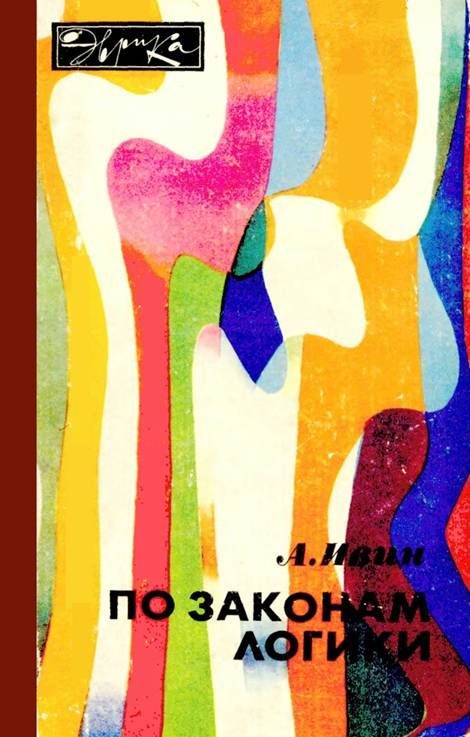 Обложка книги «По законам логики»