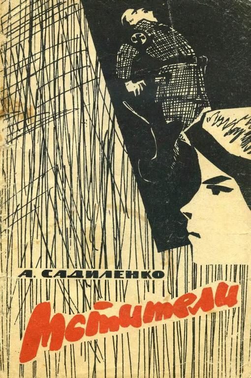 Обложка книги «Мстители»