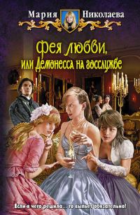 Обложка книги «Фея любви, или Демонесса на госслужбе»