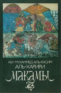 Обложка книги «Макамы»
