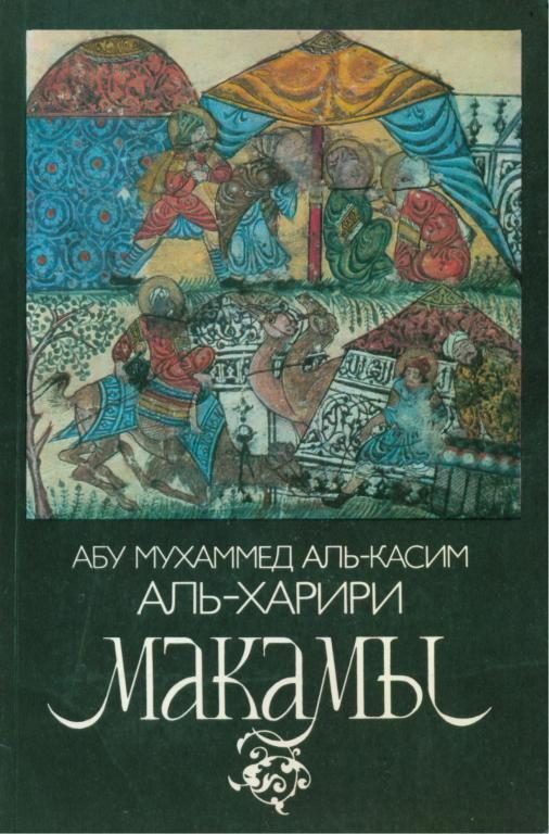 Обложка книги «Макамы»