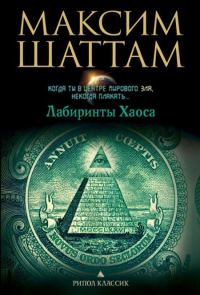 Обложка книги «Лабиринты хаоса»