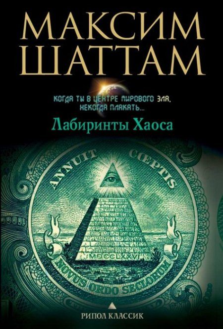 Обложка книги «Лабиринты хаоса»