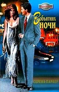 Обложка книги «В объятиях ночи»