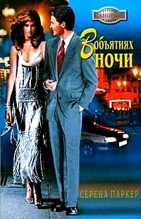 Обложка книги «В объятиях ночи»