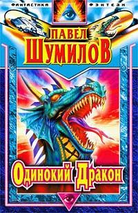 Обложка книги «Одинокий дракон»