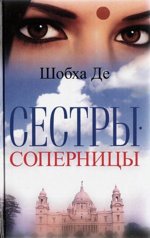 Обложка книги «Сестры-соперницы»