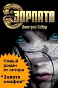 Обложка книги «Эорпата»