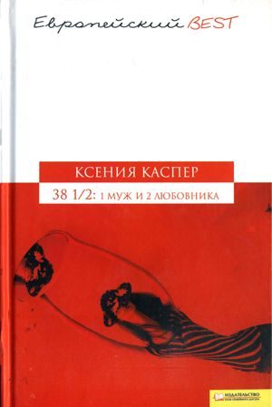 Обложка книги «38 1/2: 1 муж и 2 любовника»
