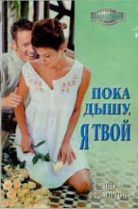 Обложка книги «Пока дышу, я твой»