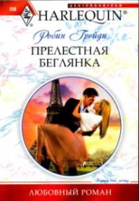 Обложка книги «Прелестная беглянка»