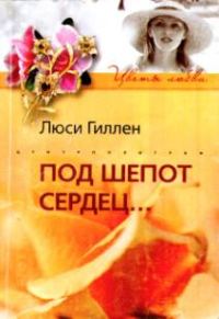 Обложка книги «Под шепот сердец…»