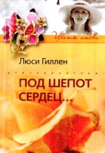 Обложка книги «Под шепот сердец…»