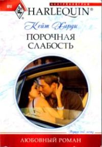 Обложка книги «Порочная слабость»