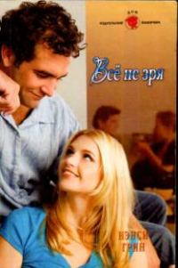 Обложка книги «Всё не зря»