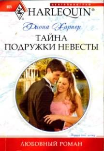 Обложка книги «Тайна подружки невесты»