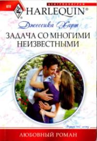 Обложка книги «Задача со многими неизвестными»