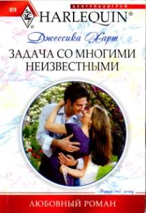 Обложка книги «Задача со многими неизвестными»