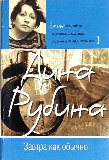 Обложка книги «Завтра как обычно»