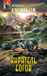 Обложка книги «Каратель богов»