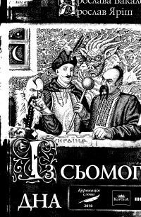Обложка книги «Із сьомого дна»