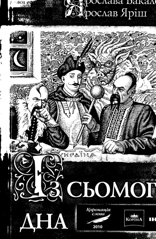 Обложка книги «Із сьомого дна»
