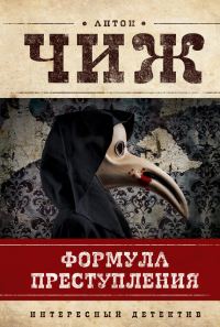 Обложка книги «Формула преступления»