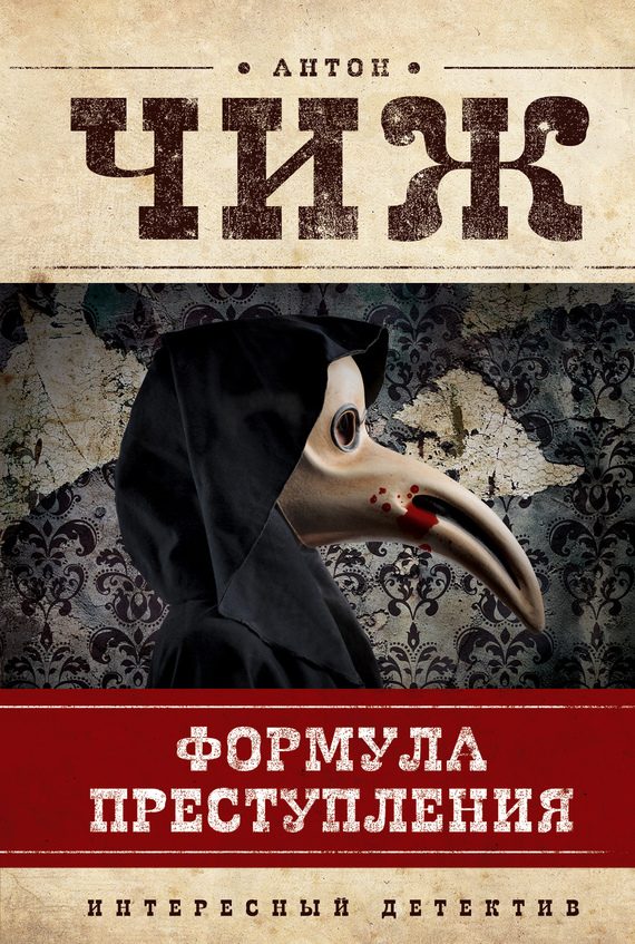 Обложка книги «Формула преступления»