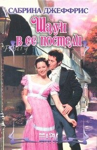 Обложка книги «Шалун в ее постели»
