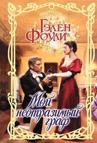 Обложка книги «Мой неотразимый граф»