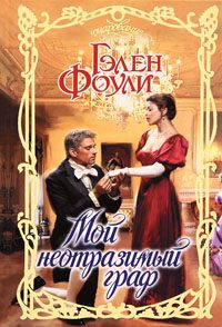 Обложка книги «Мой неотразимый граф»