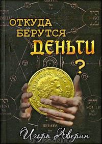 Обложка книги «Задумывались ли Вы когда-нибудь над вопросом "Откуда берутся деньги?"»