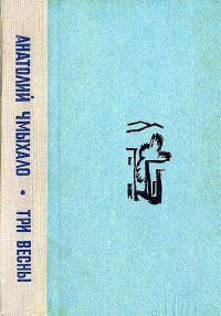 Обложка книги «Три весны»
