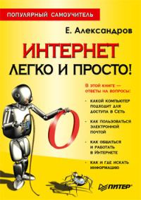 Обложка книги «Интернет – легко и просто!»