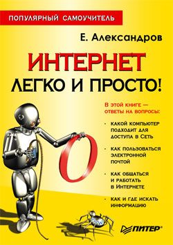 Обложка книги «Интернет – легко и просто!»