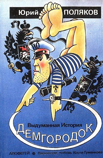 Обложка книги «Демгородок. Авторский сборник»