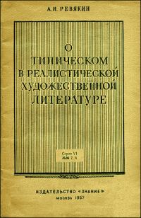 Обложка книги «О типическом в реалистической художественной литературе»