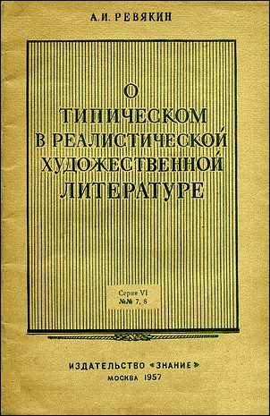 Обложка книги «О типическом в реалистической художественной литературе»