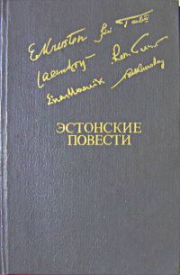 Обложка книги «Эстонские повести»