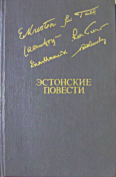 Обложка книги «Эстонские повести»
