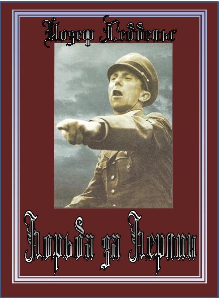 Обложка книги «Борьба за Берлин»