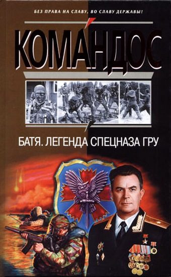Обложка книги «Батя. Легенда спецназа ГРУ»