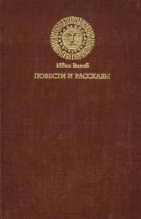 Обложка книги «Повести и рассказы»