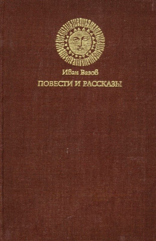 Обложка книги «Повести и рассказы»