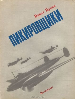 Обложка книги «Пикировщики»
