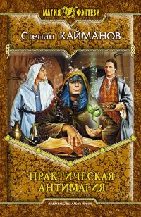 Обложка книги «Практическая антимагия»