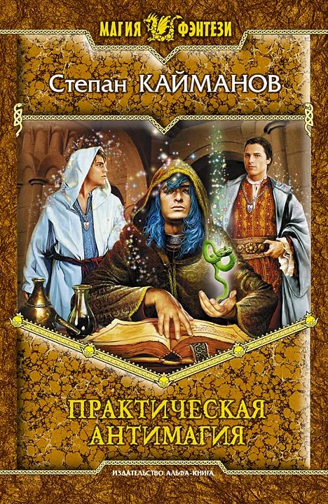 Обложка книги «Практическая антимагия»