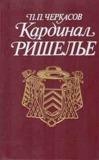 Обложка книги «Кардинал Ришелье»